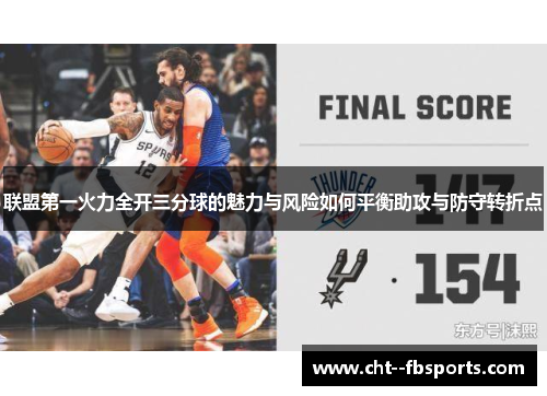 联盟第一火力全开三分球的魅力与风险如何平衡助攻与防守转折点