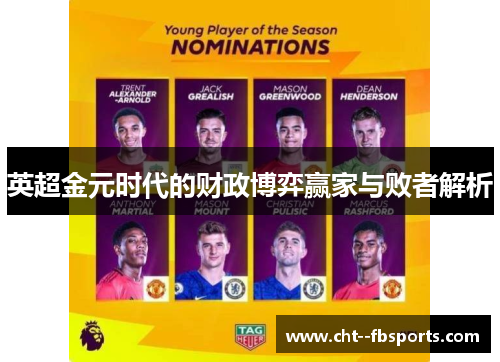 英超金元时代的财政博弈赢家与败者解析