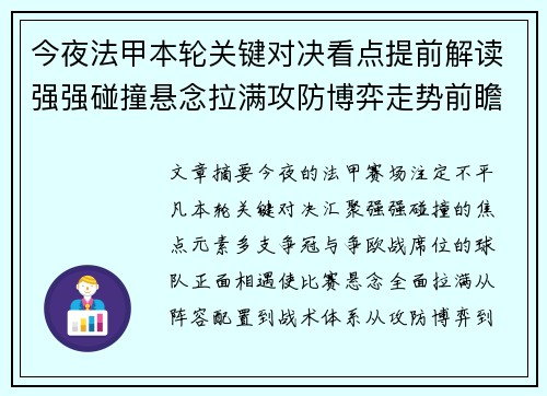 今夜法甲本轮关键对决看点提前解读强强碰撞悬念拉满攻防博弈走势前瞻