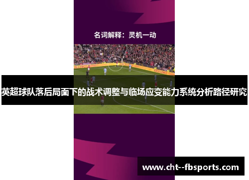 英超球队落后局面下的战术调整与临场应变能力系统分析路径研究