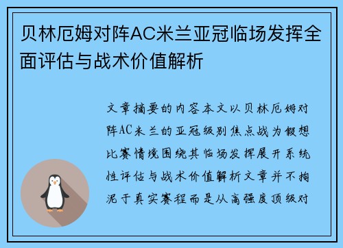 贝林厄姆对阵AC米兰亚冠临场发挥全面评估与战术价值解析