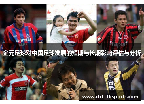 金元足球对中国足球发展的短期与长期影响评估与分析