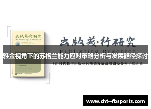 雅金视角下的苏格兰能力应对策略分析与发展路径探讨