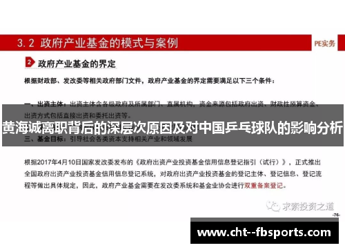 黄海诚离职背后的深层次原因及对中国乒乓球队的影响分析