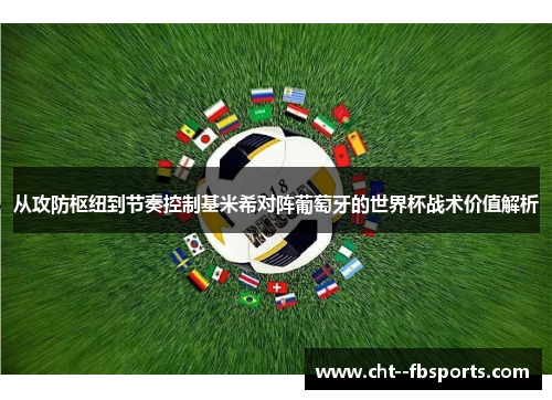 从攻防枢纽到节奏控制基米希对阵葡萄牙的世界杯战术价值解析 从攻防枢纽到节奏控制基米希对阵葡萄牙的世界杯战术价值解析