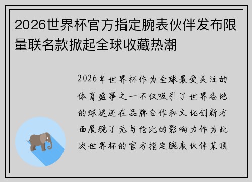 2026世界杯官方指定腕表伙伴发布限量联名款掀起全球收藏热潮 2026世界杯官方指定腕表伙伴发布限量联名款掀起全球收藏热潮