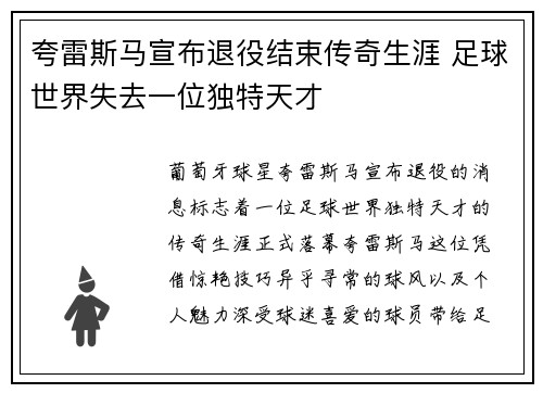 夸雷斯马宣布退役结束传奇生涯 足球世界失去一位独特天才