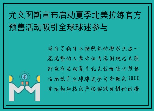 尤文图斯宣布启动夏季北美拉练官方预售活动吸引全球球迷参与 尤文图斯宣布启动夏季北美拉练官方预售活动吸引全球球迷参与