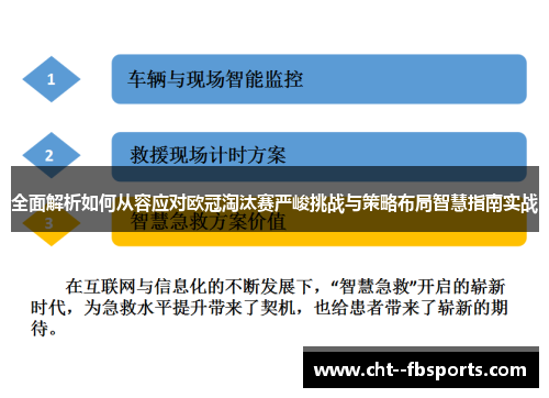 全面解析如何从容应对欧冠淘汰赛严峻挑战与策略布局智慧指南实战 全面解析如何从容应对欧冠淘汰赛严峻挑战与策略布局智慧指南实战