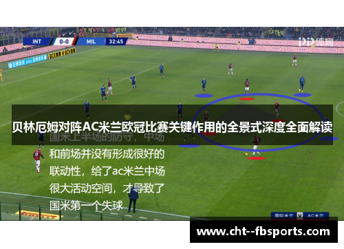 贝林厄姆对阵AC米兰欧冠比赛关键作用的全景式深度全面解读