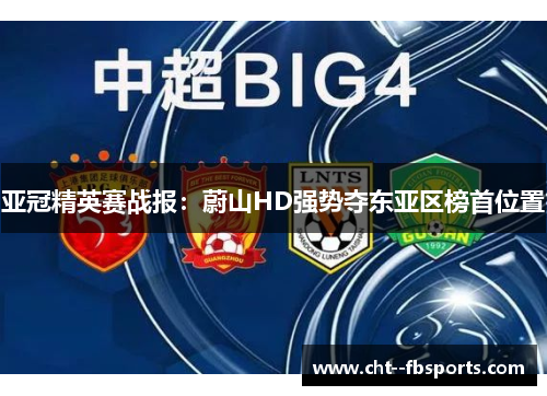 亚冠精英赛战报：蔚山HD强势夺东亚区榜首位置