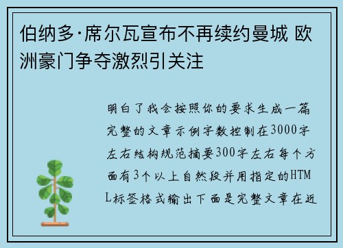 伯纳多·席尔瓦宣布不再续约曼城 欧洲豪门争夺激烈引关注 伯纳多·席尔瓦宣布不再续约曼城 欧洲豪门争夺激烈引关注