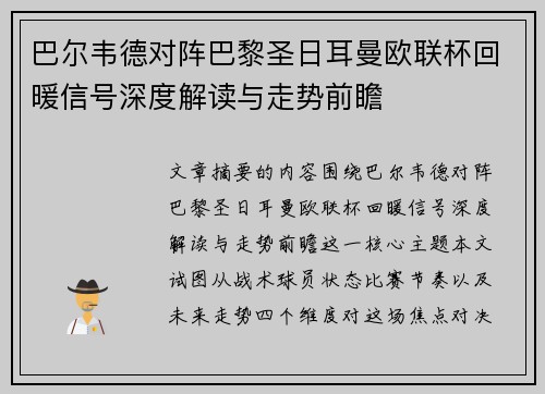 巴尔韦德对阵巴黎圣日耳曼欧联杯回暖信号深度解读与走势前瞻 巴尔韦德对阵巴黎圣日耳曼欧联杯回暖信号深度解读与走势前瞻