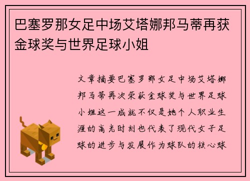 巴塞罗那女足中场艾塔娜邦马蒂再获金球奖与世界足球小姐 巴塞罗那女足中场艾塔娜邦马蒂再获金球奖与世界足球小姐