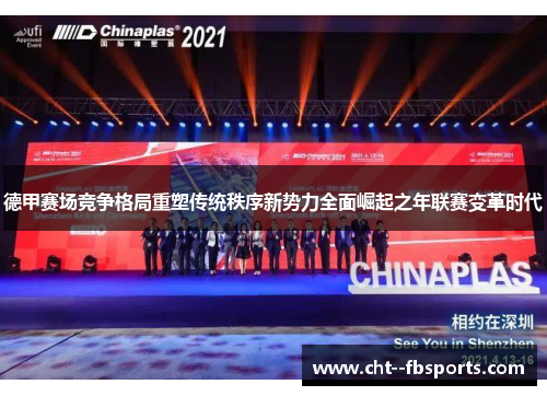 德甲赛场竞争格局重塑传统秩序新势力全面崛起之年联赛变革时代 德甲赛场竞争格局重塑传统秩序新势力全面崛起之年联赛变革时代