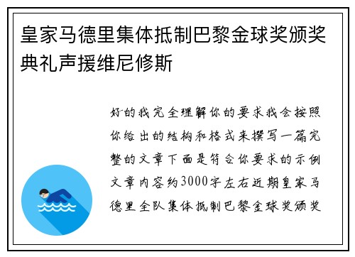皇家马德里集体抵制巴黎金球奖颁奖典礼声援维尼修斯