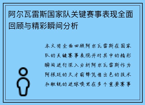 阿尔瓦雷斯国家队关键赛事表现全面回顾与精彩瞬间分析 阿尔瓦雷斯国家队关键赛事表现全面回顾与精彩瞬间分析