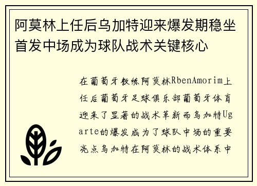 阿莫林上任后乌加特迎来爆发期稳坐首发中场成为球队战术关键核心 阿莫林上任后乌加特迎来爆发期稳坐首发中场成为球队战术关键核心