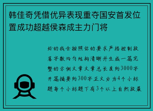 韩佳奇凭借优异表现重夺国安首发位置成功超越侯森成主力门将 韩佳奇凭借优异表现重夺国安首发位置成功超越侯森成主力门将
