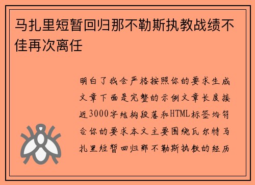马扎里短暂回归那不勒斯执教战绩不佳再次离任 马扎里短暂回归那不勒斯执教战绩不佳再次离任