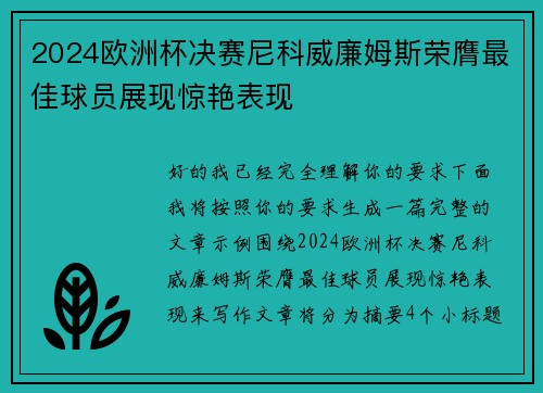 2024欧洲杯决赛尼科威廉姆斯荣膺最佳球员展现惊艳表现 2024欧洲杯决赛尼科威廉姆斯荣膺最佳球员展现惊艳表现