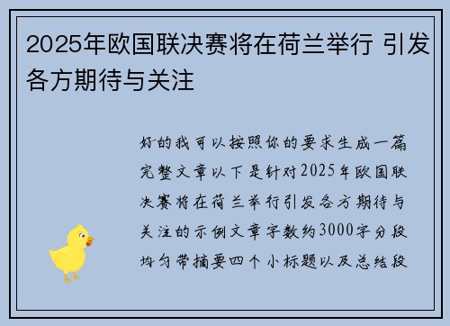 2025年欧国联决赛将在荷兰举行 引发各方期待与关注 2025年欧国联决赛将在荷兰举行 引发各方期待与关注