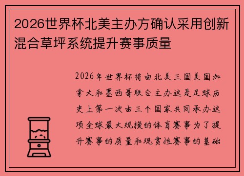 2026世界杯北美主办方确认采用创新混合草坪系统提升赛事质量 2026世界杯北美主办方确认采用创新混合草坪系统提升赛事质量