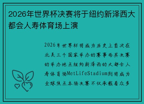 2026年世界杯决赛将于纽约新泽西大都会人寿体育场上演 2026年世界杯决赛将于纽约新泽西大都会人寿体育场上演