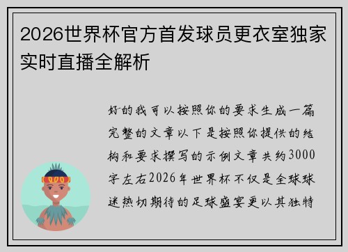 2026世界杯官方首发球员更衣室独家实时直播全解析 2026世界杯官方首发球员更衣室独家实时直播全解析