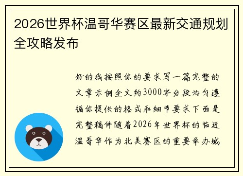 2026世界杯温哥华赛区最新交通规划全攻略发布 2026世界杯温哥华赛区最新交通规划全攻略发布