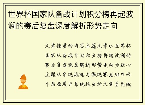 世界杯国家队备战计划积分榜再起波澜的赛后复盘深度解析形势走向 世界杯国家队备战计划积分榜再起波澜的赛后复盘深度解析形势走向