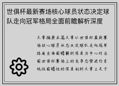 世俱杯最新赛场核心球员状态决定球队走向冠军格局全面前瞻解析深度 世俱杯最新赛场核心球员状态决定球队走向冠军格局全面前瞻解析深度