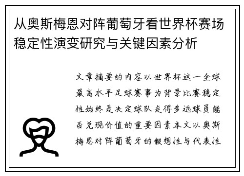 从奥斯梅恩对阵葡萄牙看世界杯赛场稳定性演变研究与关键因素分析 从奥斯梅恩对阵葡萄牙看世界杯赛场稳定性演变研究与关键因素分析