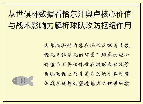 从世俱杯数据看恰尔汗奥卢核心价值与战术影响力解析球队攻防枢纽作用 从世俱杯数据看恰尔汗奥卢核心价值与战术影响力解析球队攻防枢纽作用