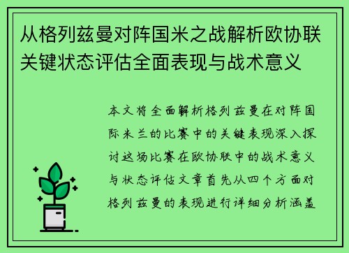 从格列兹曼对阵国米之战解析欧协联关键状态评估全面表现与战术意义 从格列兹曼对阵国米之战解析欧协联关键状态评估全面表现与战术意义