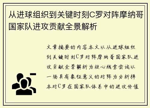 从进球组织到关键时刻C罗对阵摩纳哥国家队进攻贡献全景解析 从进球组织到关键时刻C罗对阵摩纳哥国家队进攻贡献全景解析