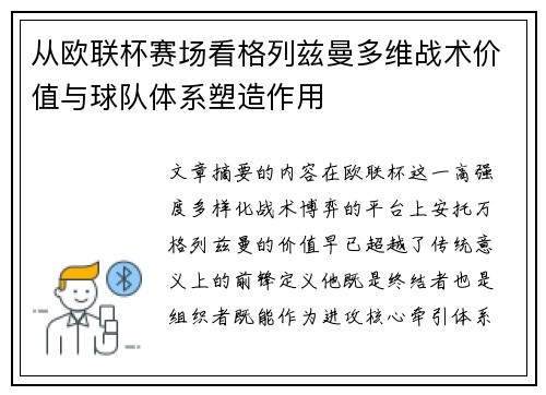 从欧联杯赛场看格列兹曼多维战术价值与球队体系塑造作用 从欧联杯赛场看格列兹曼多维战术价值与球队体系塑造作用