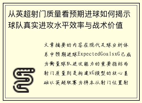 从英超射门质量看预期进球如何揭示球队真实进攻水平效率与战术价值 从英超射门质量看预期进球如何揭示球队真实进攻水平效率与战术价值