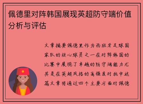 佩德里对阵韩国展现英超防守端价值分析与评估 佩德里对阵韩国展现英超防守端价值分析与评估