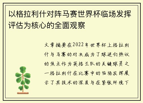 以格拉利什对阵马赛世界杯临场发挥评估为核心的全面观察 以格拉利什对阵马赛世界杯临场发挥评估为核心的全面观察