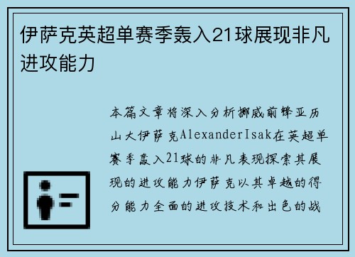 伊萨克英超单赛季轰入21球展现非凡进攻能力 伊萨克英超单赛季轰入21球展现非凡进攻能力