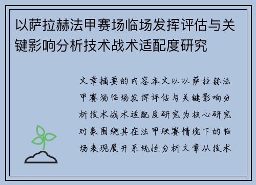 以萨拉赫法甲赛场临场发挥评估与关键影响分析技术战术适配度研究 以萨拉赫法甲赛场临场发挥评估与关键影响分析技术战术适配度研究