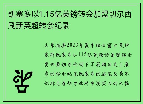 凯塞多以1.15亿英镑转会加盟切尔西刷新英超转会纪录 凯塞多以1.15亿英镑转会加盟切尔西刷新英超转会纪录