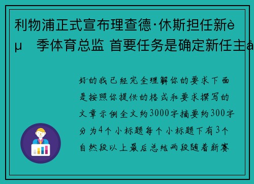 利物浦正式宣布理查德·休斯担任新赛季体育总监 首要任务是确定新任主帅人选 利物浦正式宣布理查德·休斯担任新赛季体育总监 首要任务是确定新任主帅人选