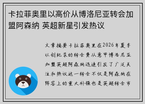 卡拉菲奥里以高价从博洛尼亚转会加盟阿森纳 英超新星引发热议 卡拉菲奥里以高价从博洛尼亚转会加盟阿森纳 英超新星引发热议