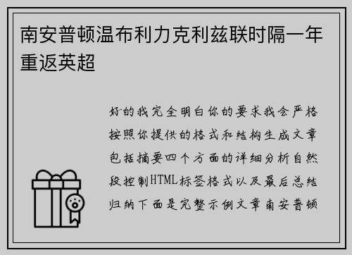 南安普顿温布利力克利兹联时隔一年重返英超 南安普顿温布利力克利兹联时隔一年重返英超