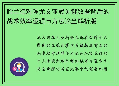 哈兰德对阵尤文亚冠关键数据背后的战术效率逻辑与方法论全解析版