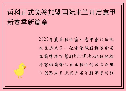 哲科正式免签加盟国际米兰开启意甲新赛季新篇章 哲科正式免签加盟国际米兰开启意甲新赛季新篇章