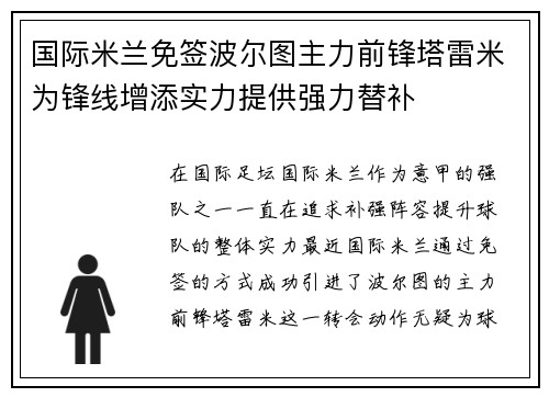 国际米兰免签波尔图主力前锋塔雷米为锋线增添实力提供强力替补 国际米兰免签波尔图主力前锋塔雷米为锋线增添实力提供强力替补