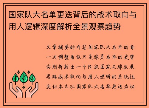 国家队大名单更迭背后的战术取向与用人逻辑深度解析全景观察趋势 国家队大名单更迭背后的战术取向与用人逻辑深度解析全景观察趋势